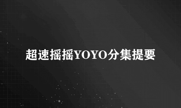 超速摇摇YOYO分集提要