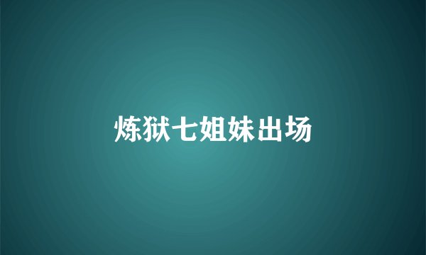炼狱七姐妹出场