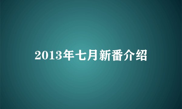 2013年七月新番介绍