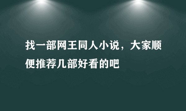 找一部网王同人小说，大家顺便推荐几部好看的吧