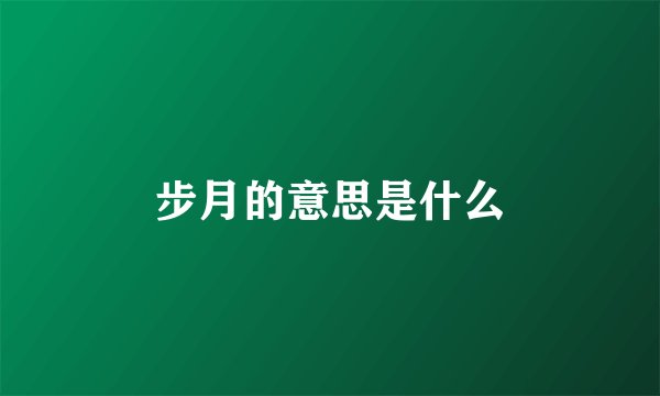步月的意思是什么