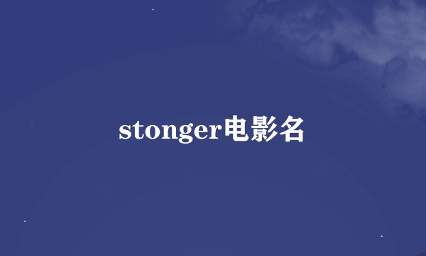 stonger电影名
