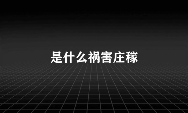 是什么祸害庄稼