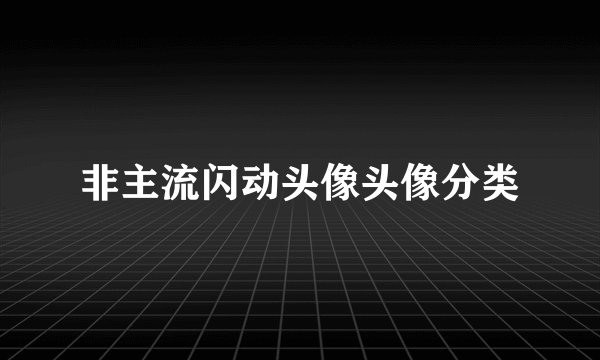 非主流闪动头像头像分类