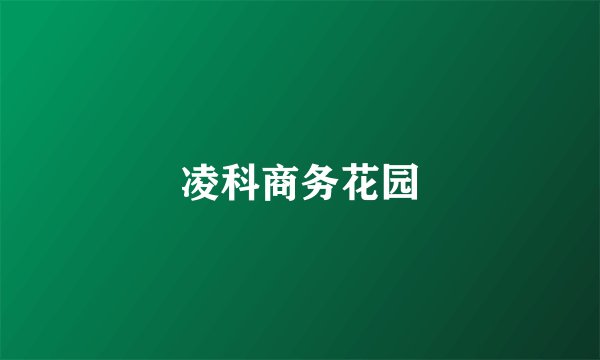 凌科商务花园