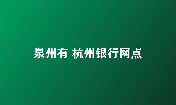 泉州有 杭州银行网点