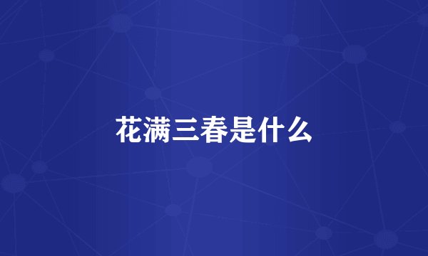 花满三春是什么