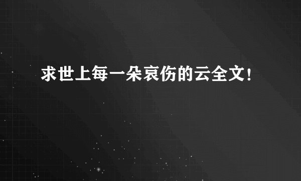 求世上每一朵哀伤的云全文！