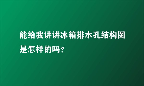 能给我讲讲冰箱排水孔结构图是怎样的吗？