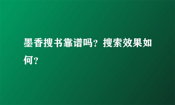 墨香搜书靠谱吗？搜索效果如何？