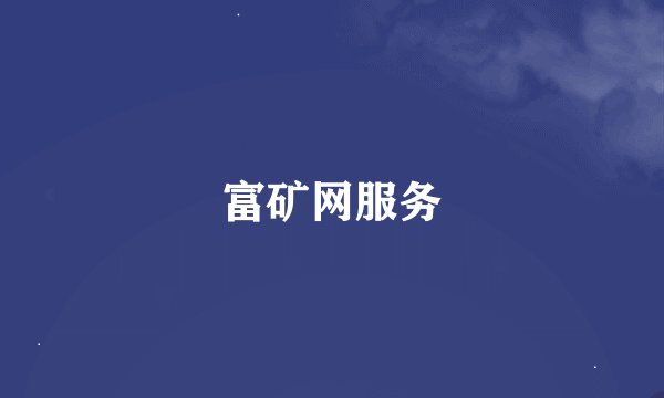 富矿网服务