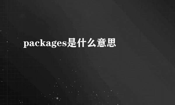 packages是什么意思
