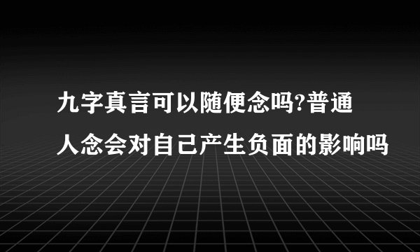 九字真言可以随便念吗?普通人念会对自己产生负面的影响吗