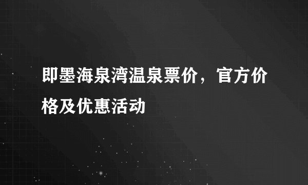 即墨海泉湾温泉票价，官方价格及优惠活动