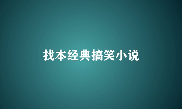 找本经典搞笑小说