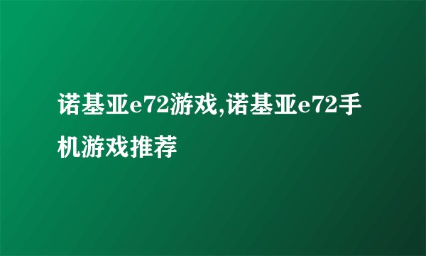 诺基亚e72游戏,诺基亚e72手机游戏推荐
