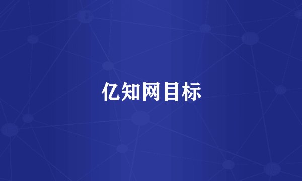 亿知网目标
