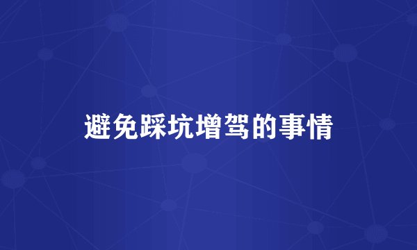 避免踩坑增驾的事情