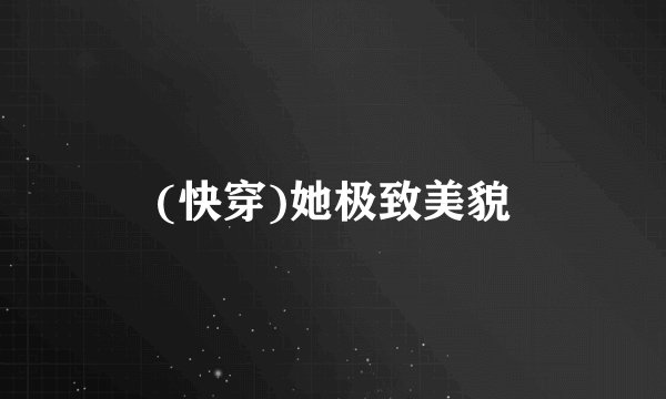 (快穿)她极致美貌
