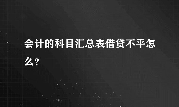 会计的科目汇总表借贷不平怎么？