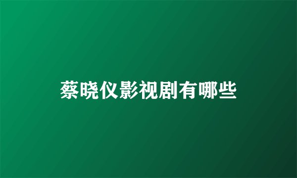 蔡晓仪影视剧有哪些
