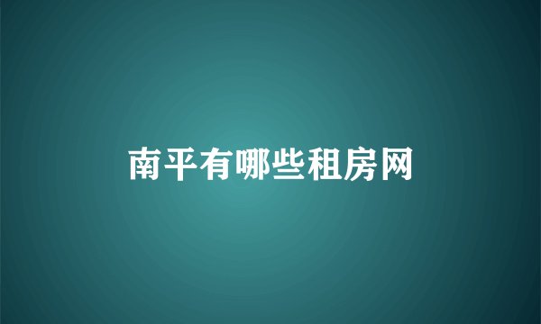 南平有哪些租房网