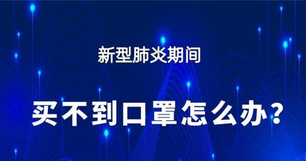 买不到口罩怎么办