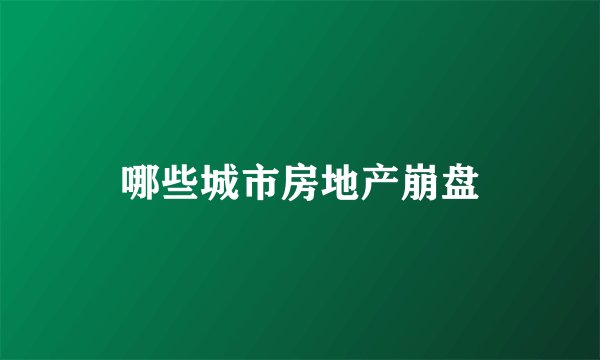 哪些城市房地产崩盘