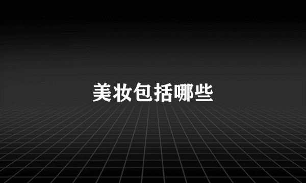 美妆包括哪些
