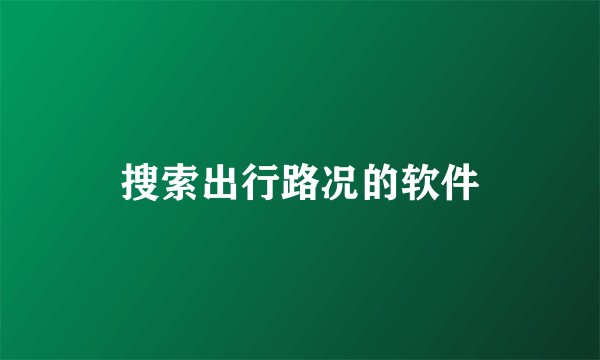 搜索出行路况的软件