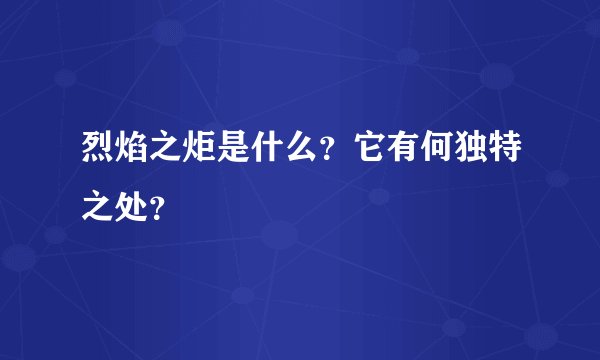 烈焰之炬是什么？它有何独特之处？