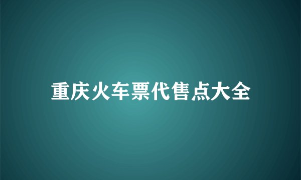 重庆火车票代售点大全
