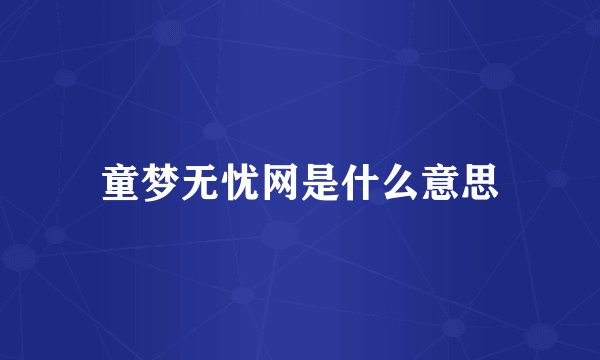 童梦无忧网是什么意思