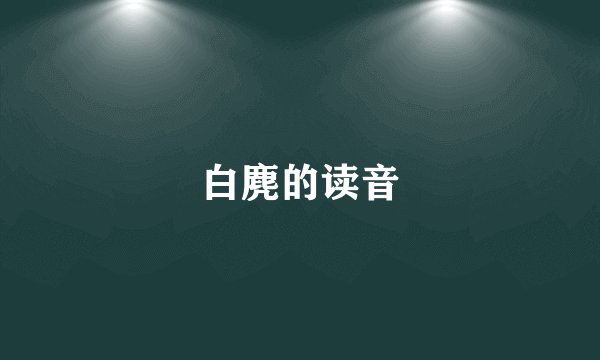 白麂的读音
