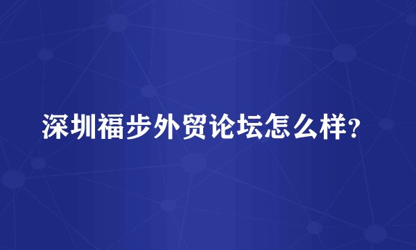 深圳福步外贸论坛怎么样？