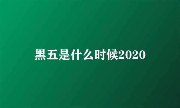 黑五是什么时候2020