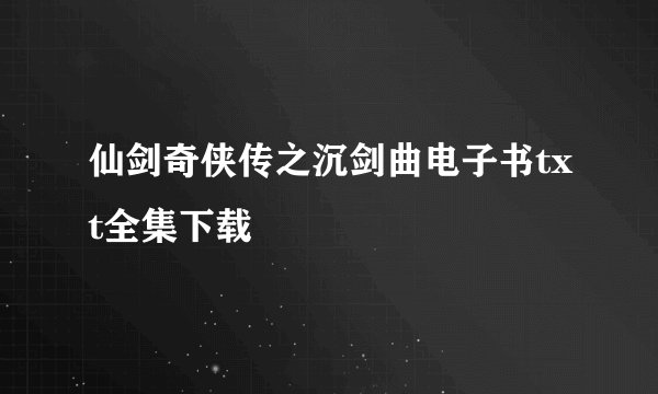 仙剑奇侠传之沉剑曲电子书txt全集下载
