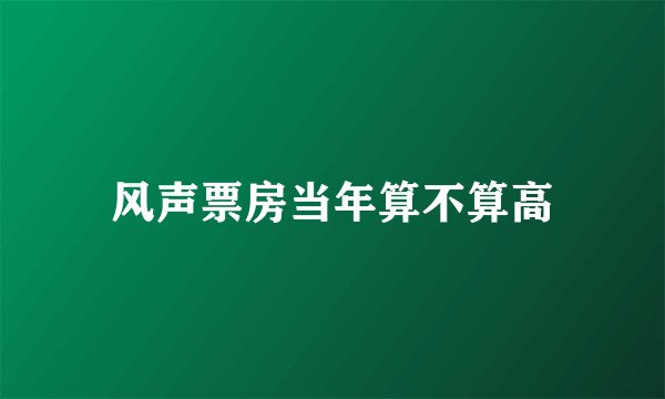 风声票房当年算不算高