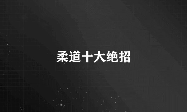 柔道十大绝招