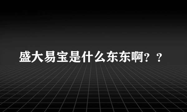 盛大易宝是什么东东啊？？