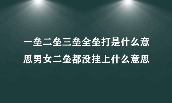 一垒二垒三垒全垒打是什么意思男女二垒都没挂上什么意思