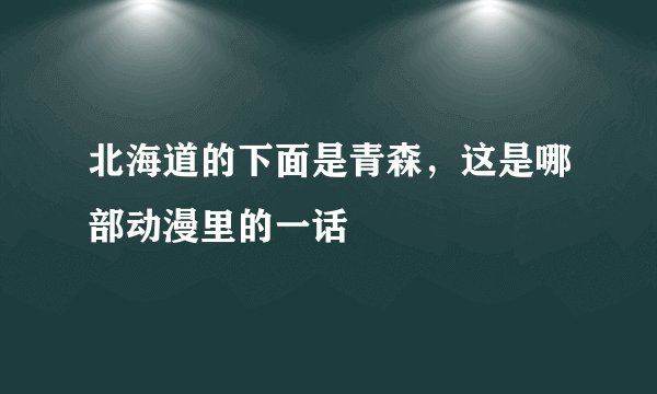 北海道的下面是青森，这是哪部动漫里的一话