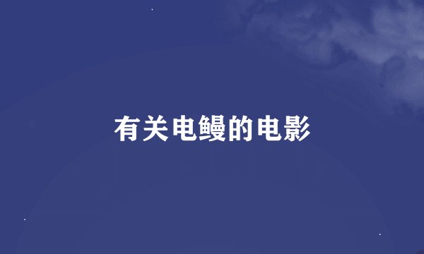 有关电鳗的电影