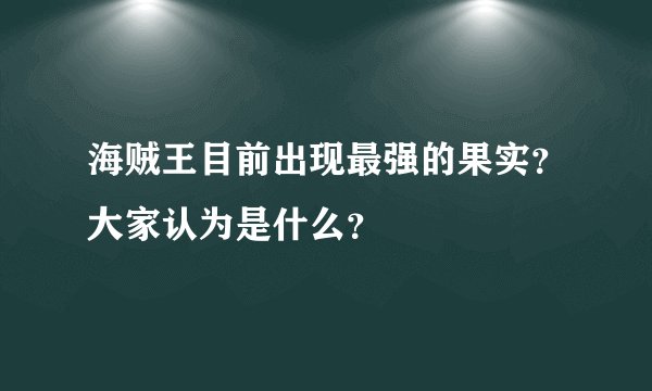 海贼王目前出现最强的果实？大家认为是什么？