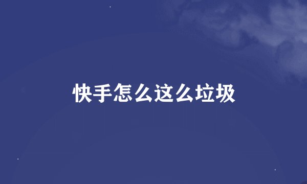 快手怎么这么垃圾