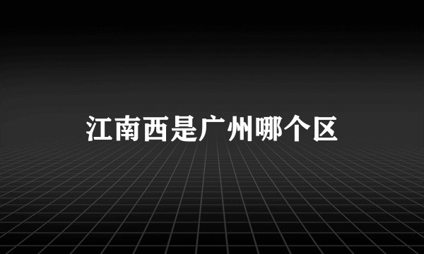 江南西是广州哪个区