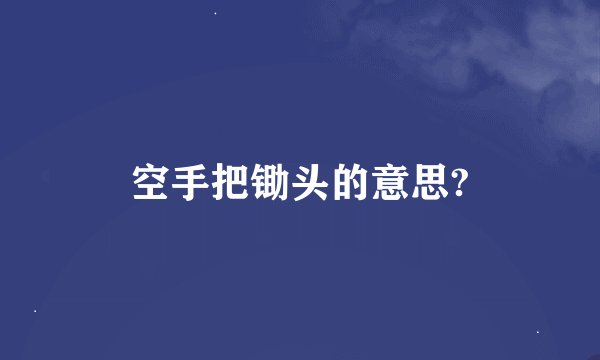 空手把锄头的意思?