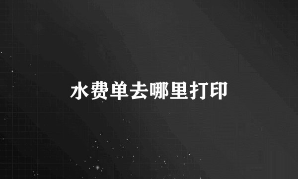 水费单去哪里打印