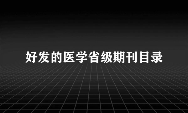 好发的医学省级期刊目录