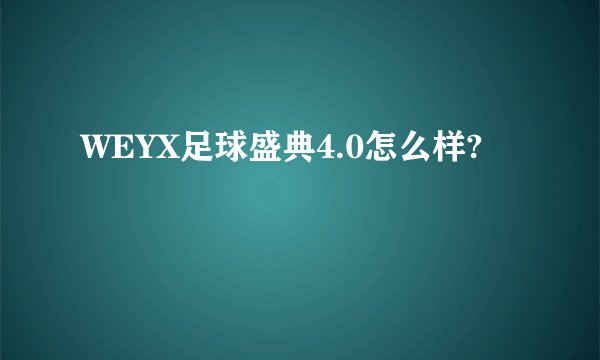 WEYX足球盛典4.0怎么样?